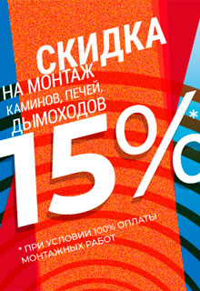 СКИДКА 15% НА МОНТАЖ