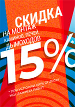 Скидка 15% на монтаж!