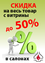 “Центр каминов” обновляет витрины - скидка до 50%!