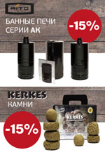 Акция. Скидка 15% на банные печи AITO AK и камни KERKES