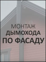 Видео. Наружный дымоход по фасаду дома: особенности и преимущества