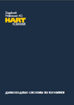 Скачать каталог Hart