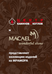 Скачать каталог MACAEL Wonderful Stone